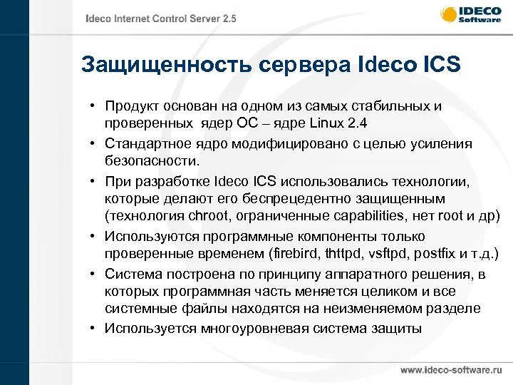 Защищенность сервера Ideco ICS • Продукт основан на одном из самых стабильных и проверенных