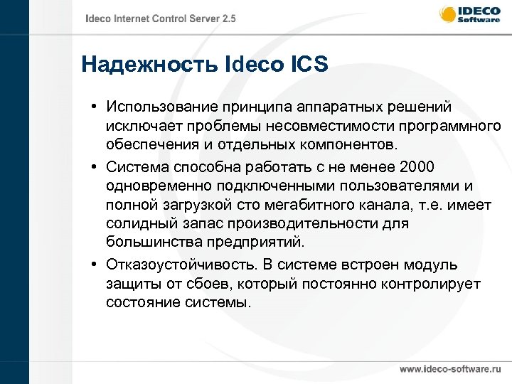 Надежность Ideco ICS • Использование принципа аппаратных решений исключает проблемы несовместимости программного обеспечения и