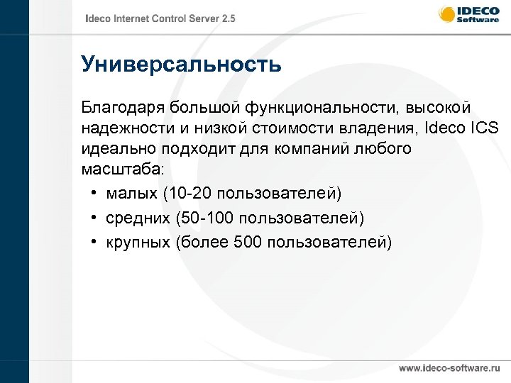 Универсальность Благодаря большой функциональности, высокой надежности и низкой стоимости владения, Ideco ICS идеально подходит