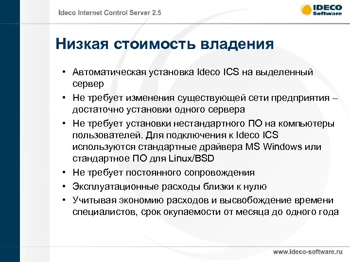 Низкая стоимость владения • Автоматическая установка Ideco ICS на выделенный сервер • Не требует