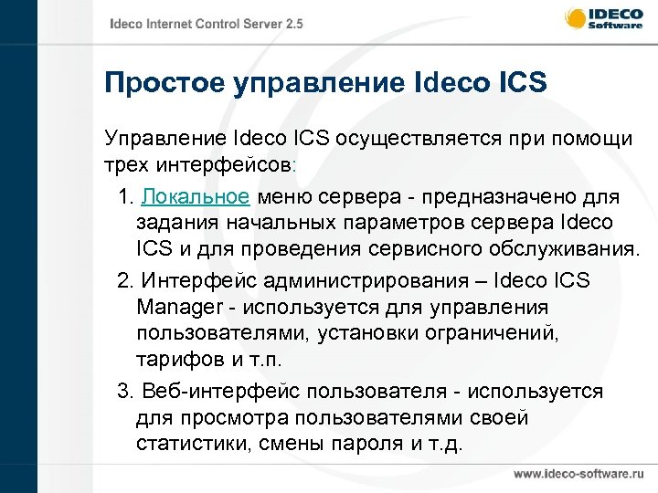 Простое управление Ideco ICS Управление Ideco ICS осуществляется при помощи трех интерфейсов: 1. Локальное