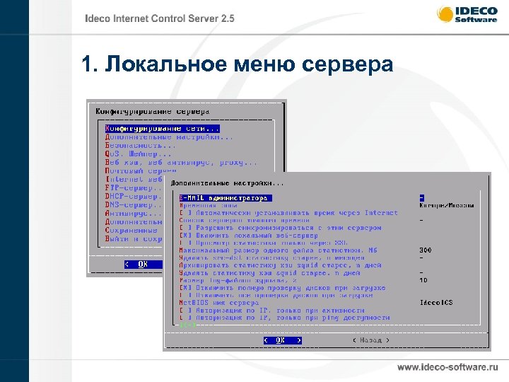 1. Локальное меню сервера 