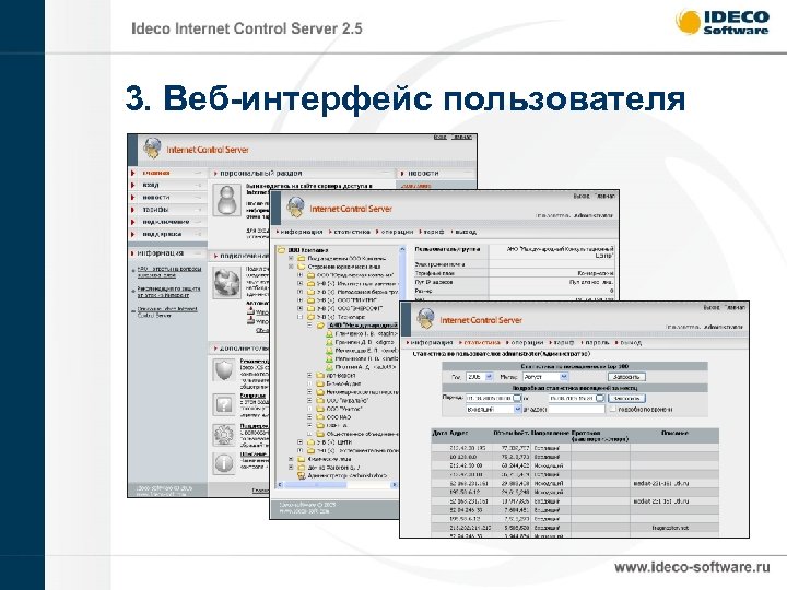 3. Веб-интерфейс пользователя 