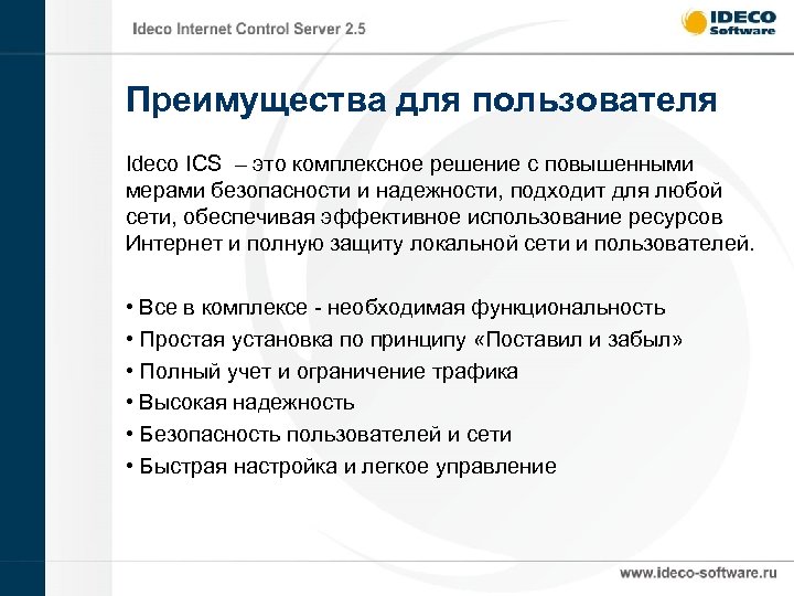 Преимущества для пользователя Ideco ICS – это комплексное решение с повышенными мерами безопасности и