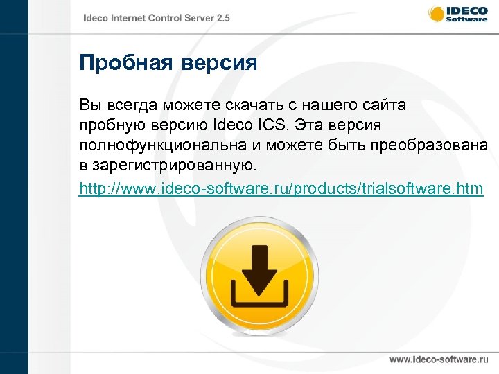 Пробная версия Вы всегда можете скачать с нашего сайта пробную версию Ideco ICS. Эта