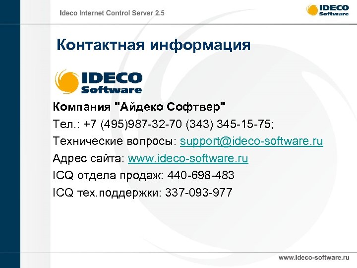 Контактная информация Компания "Айдеко Софтвер" Тел. : +7 (495)987 -32 -70 (343) 345 -15