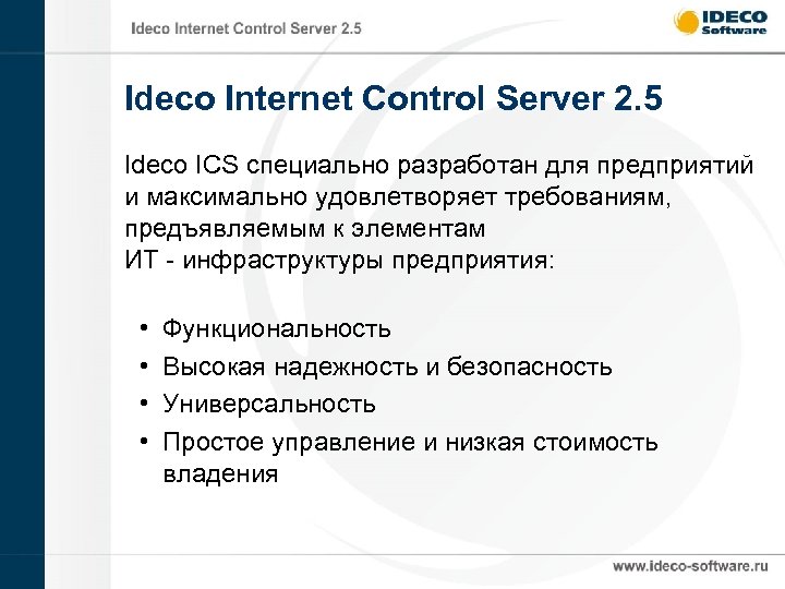 Ideco Internet Control Server 2. 5 Ideco ICS специально разработан для предприятий и максимально