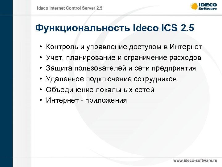 Функциональность Ideco ICS 2. 5 • • • Контроль и управление доступом в Интернет