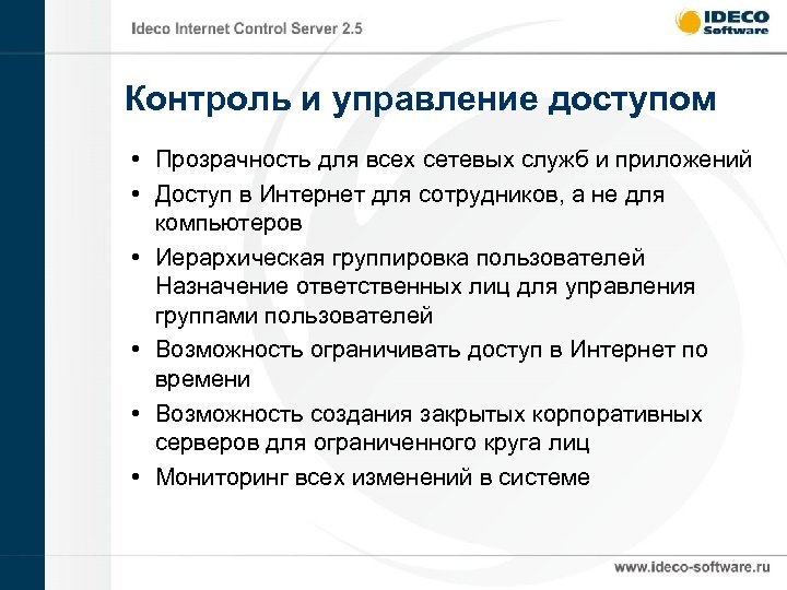 Контроль и управление доступом • Прозрачность для всех сетевых служб и приложений • Доступ