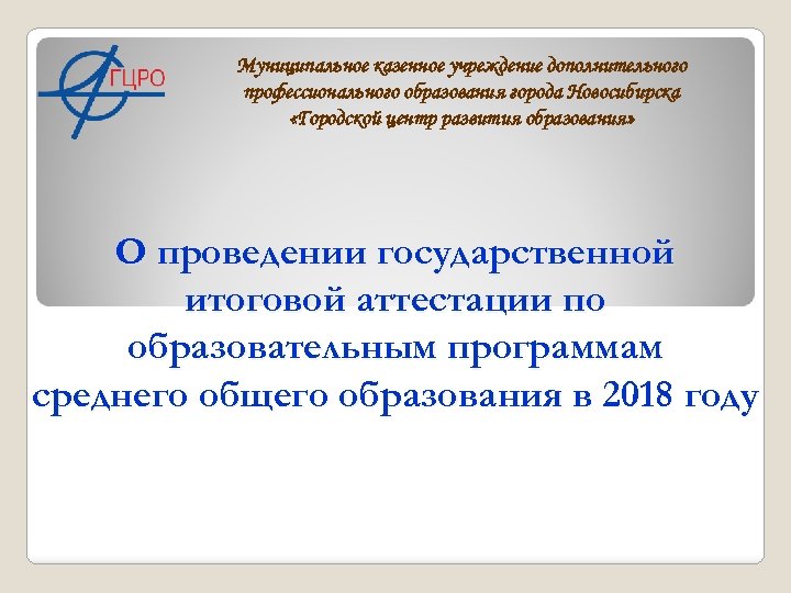 Муниципальное казенное учреждение дополнительного профессионального образования города Новосибирска «Городской центр развития образования» О проведении