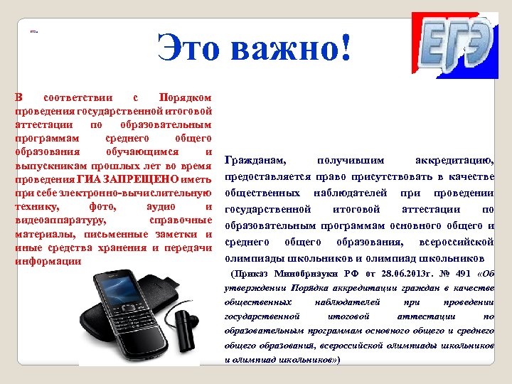 Это важно! В соответствии с Порядком проведения государственной итоговой аттестации по образовательным программам среднего