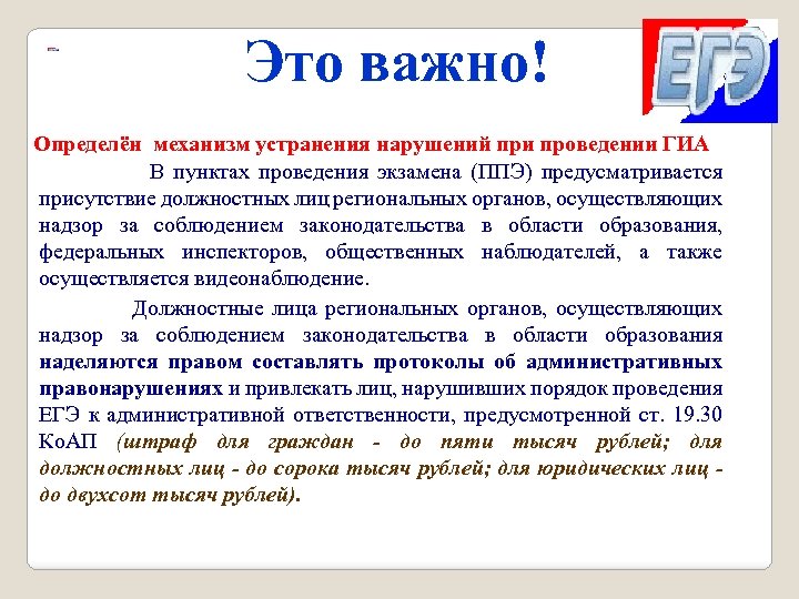 Это важно! Определён механизм устранения нарушений при проведении ГИА В пунктах проведения экзамена (ППЭ)