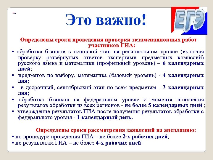 Это важно! ▪ ▪ ▪ Определены сроки проведения проверки экзаменационных работ участников ГИА: обработка