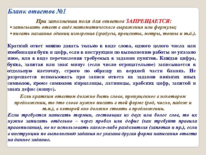 Бланк ответов № 1 При заполнении поля для ответов ЗАПРЕЩАЕТСЯ: ▪ записывать ответ в