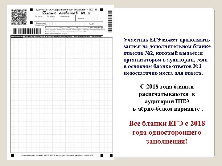 Участник ЕГЭ может продолжить записи на дополнительном бланке ответов № 2, который выдаётся организатором