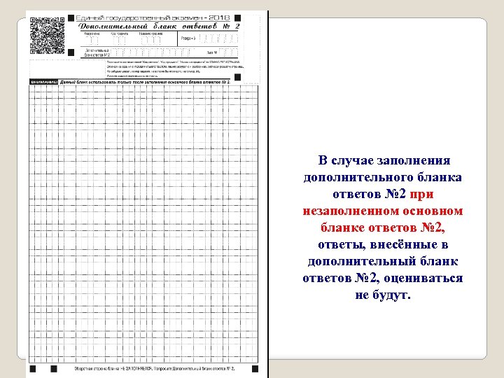В случае заполнения дополнительного бланка ответов № 2 при незаполненном основном бланке ответов №