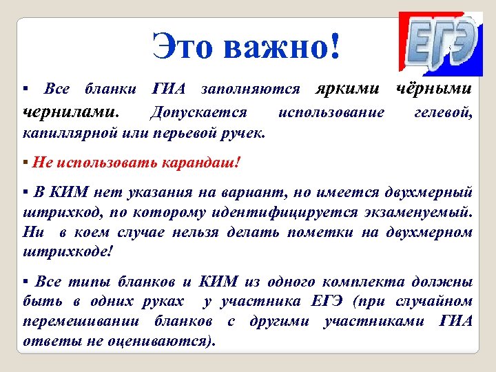 Это важно! ▪ Все бланки ГИА заполняются яркими чёрными чернилами. Допускается использование гелевой, капиллярной