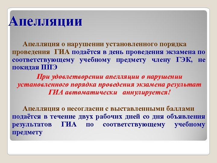 Апелляции Апелляция о нарушении установленного порядка проведения ГИА подаётся в день проведения экзамена по