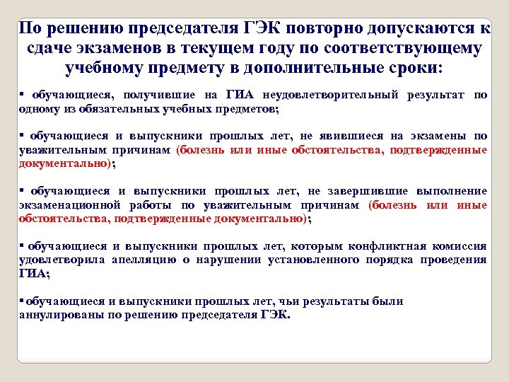 По решению председателя ГЭК повторно допускаются к сдаче экзаменов в текущем году по соответствующему