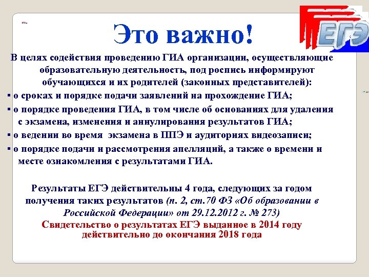 Это важно! В целях содействия проведению ГИА организации, осуществляющие образовательную деятельность, под роспись информируют