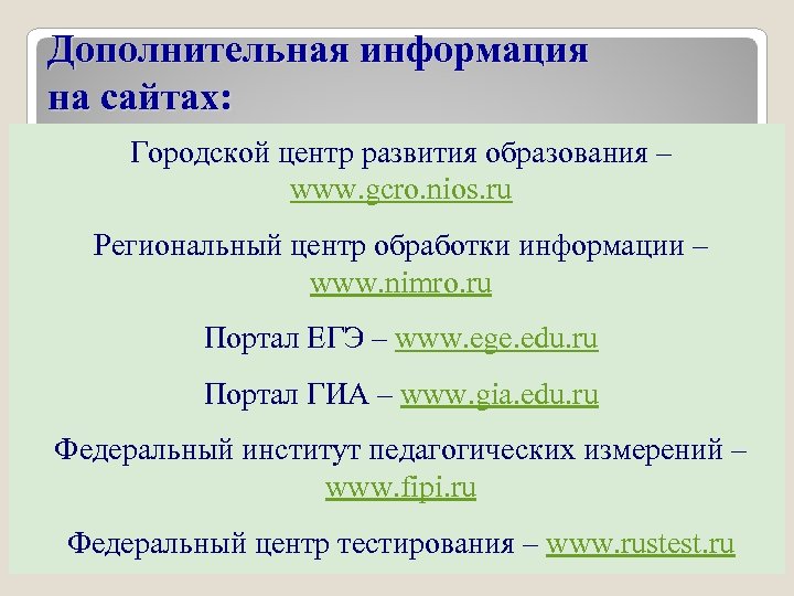 Дополнительная информация на сайтах: Городской центр развития образования – www. gcro. nios. ru Региональный
