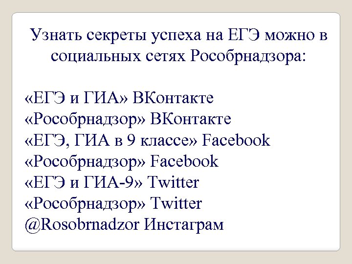 Узнать секреты успеха на ЕГЭ можно в социальных сетях Рособрнадзора: «ЕГЭ и ГИА» ВКонтакте