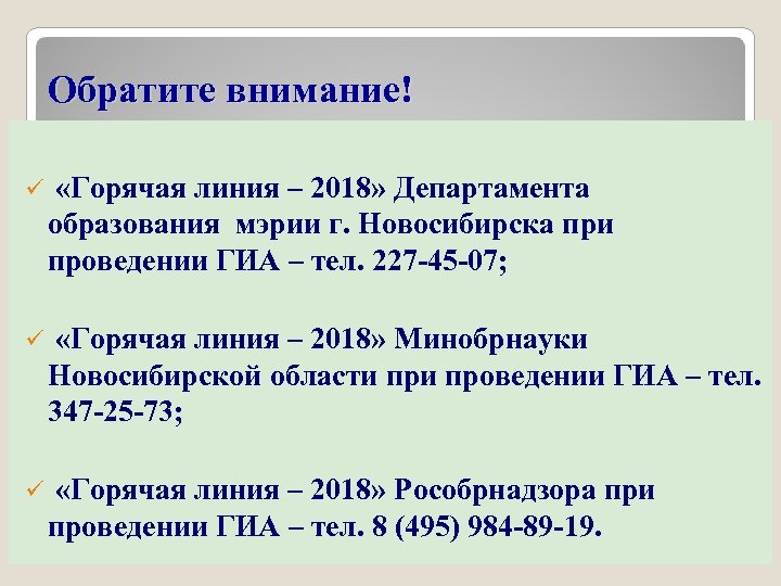 Обратите внимание! ü «Горячая линия – 2018» Департамента образования мэрии г. Новосибирска при проведении