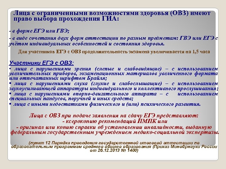 Лица с ограниченными возможностями здоровья (ОВЗ) имеют право выбора прохождения ГИА: - в форме