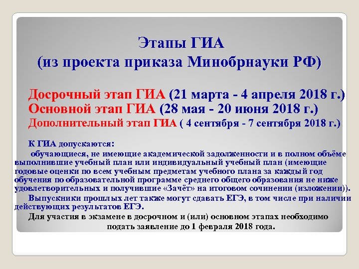 Этапы ГИА (из проекта приказа Минобрнауки РФ) Досрочный этап ГИА (21 марта - 4