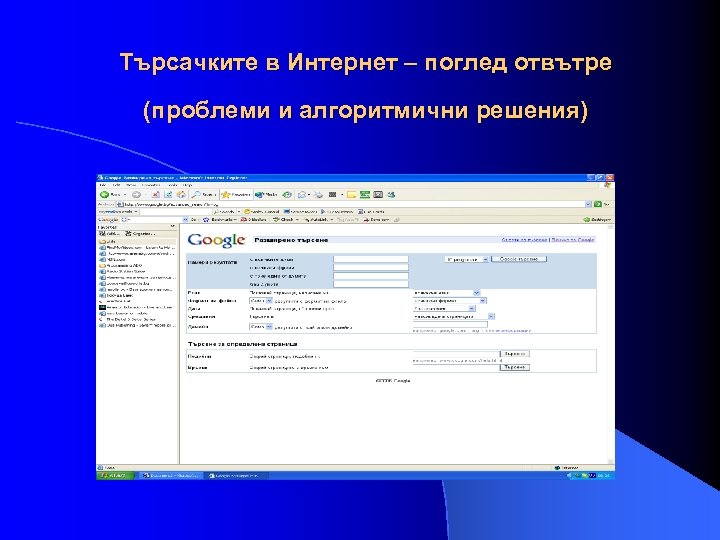 Търсачките в Интернет – поглед отвътре (проблеми и алгоритмични решения) 