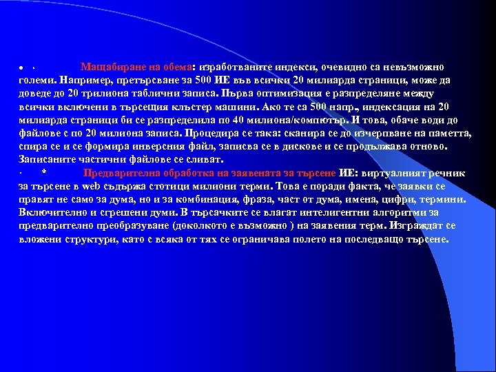 Мащабиране на обема: изработваните индекси, очевидно са невъзможно големи. Например, претърсване за 500 ИЕ