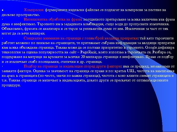 Компресия: формираните индексни файлове се подлагат на компресия за пестене на дисково пространство. ·