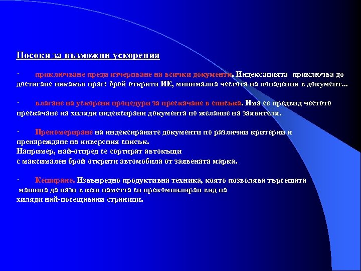 Посоки за възможни ускорения · приключване преди изчерпване на всички документи. Индексацията приключва до