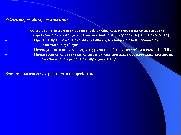 Обемите, изобщо, са огромни: - счита се , че за момента обемът web данни,