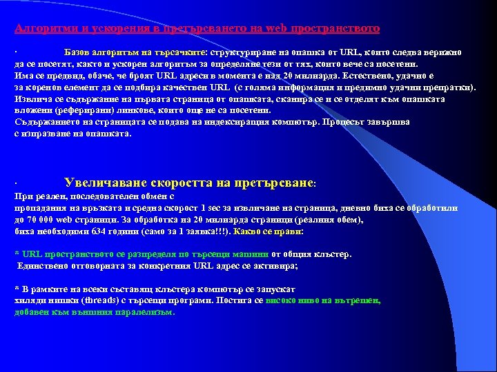 Алгоритми и ускорения в претърсването на web пространството · Базов алгоритъм на търсачките: структуриране