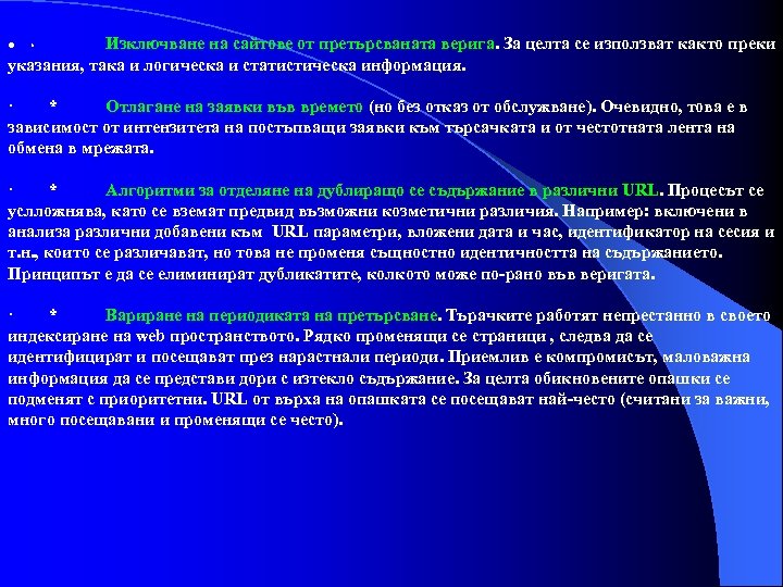 Изключване на сайтове от претърсваната верига. За целта се използват както преки указания, така