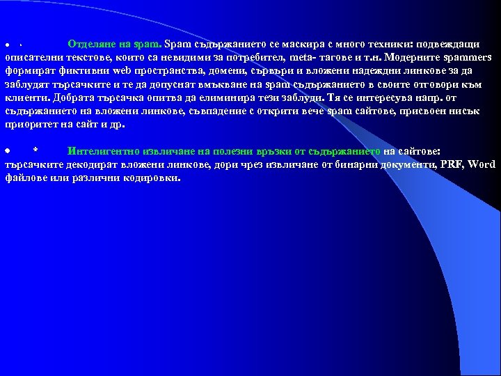 Отделяне на spam. Spam съдържанието се маскира с много техники: подвеждащи описателни текстове, които