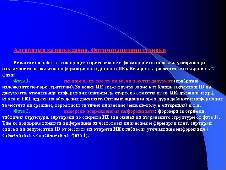 Алгоритми за индексация. Оптимизационни техники Резултат на работата на процеса претърсване е формиране на