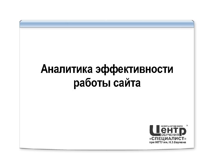 Аналитика эффективности работы сайта 