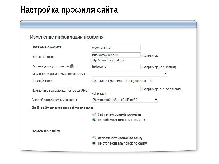 Настройка профиля сайта 