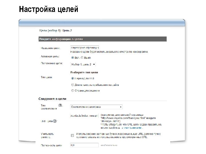 Настройка целей 