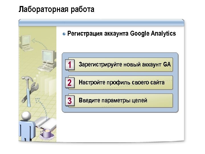 Лабораторная работа Регистрация аккаунта Google Analytics 1 Зарегистрируйте новый аккаунт GA 2 Настройте профиль