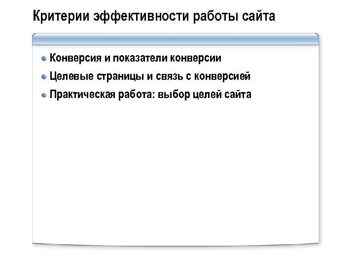 Критерии эффективности работы сайта Конверсия и показатели конверсии Целевые страницы и связь с конверсией