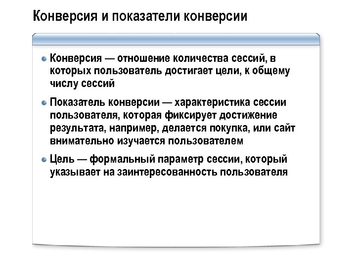 Конверсия и показатели конверсии Конверсия — отношение количества сессий, в которых пользователь достигает цели,
