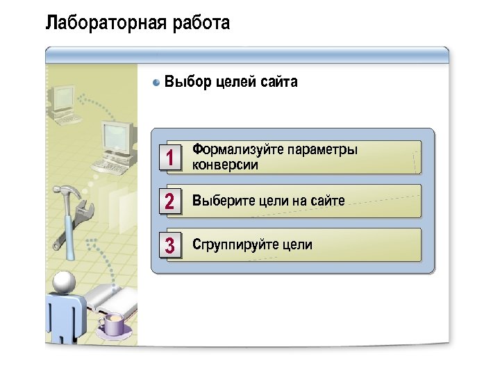 Лабораторная работа Выбор целей сайта 1 Формализуйте параметры конверсии 2 Выберите цели на сайте