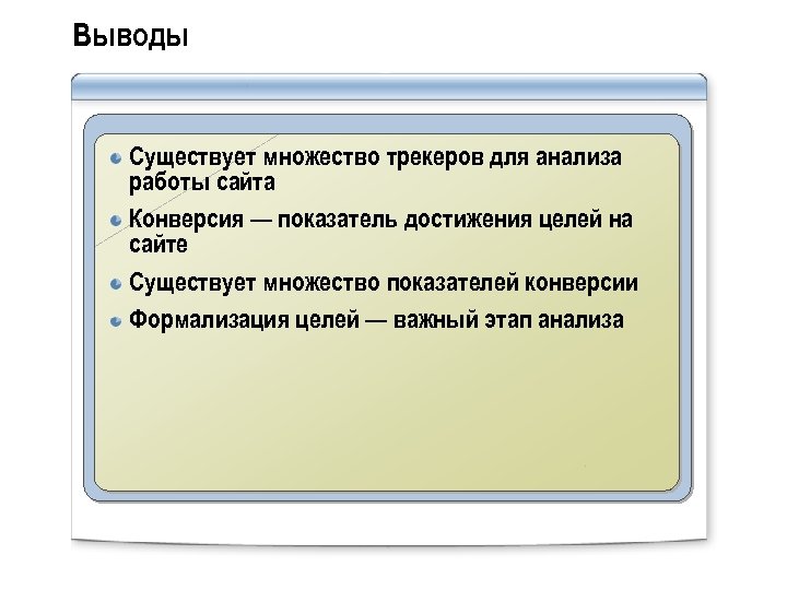 Выводы Существует множество трекеров для анализа работы сайта Конверсия — показатель достижения целей на