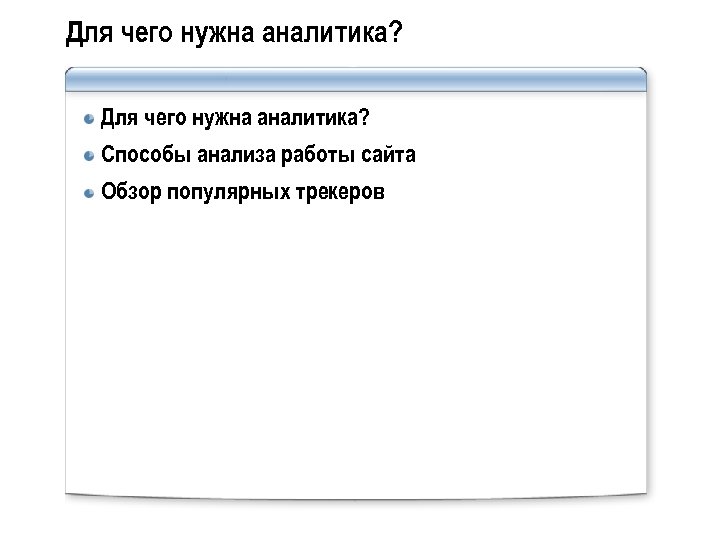 Для чего нужна аналитика? Способы анализа работы сайта Обзор популярных трекеров 