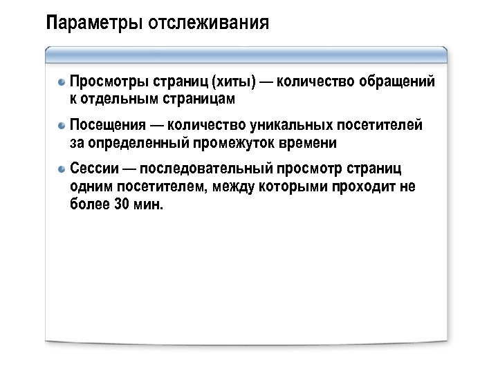Параметры отслеживания Просмотры страниц (хиты) — количество обращений к отдельным страницам Посещения — количество