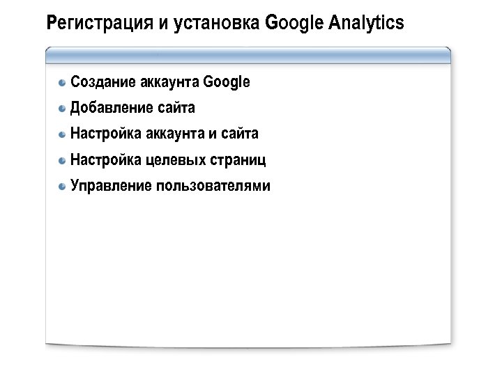 Регистрация и установка Google Analytics Создание аккаунта Google Добавление сайта Настройка аккаунта и сайта