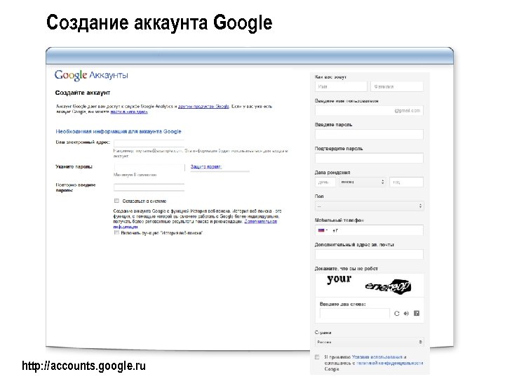 Создание аккаунта Google http: //accounts. google. ru 